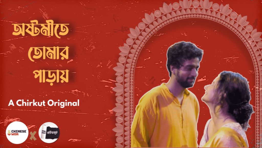 চাইনিজ ওয়ক এবং চিরকুট অফিসিয়ালের পুজোর নিবেদন – সুর ও স্বাদের মিলন