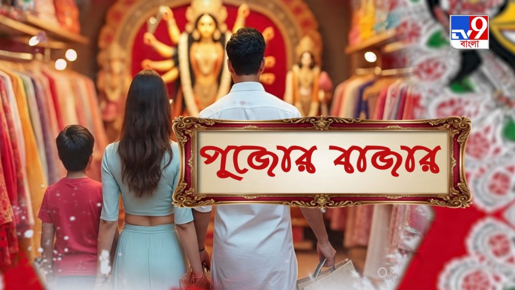 “পুজোর বাজার” TV9 বাংলার নতুন নিউজ সিরিজ দেখুন আজ  রবিবার রাত ১০ টায়