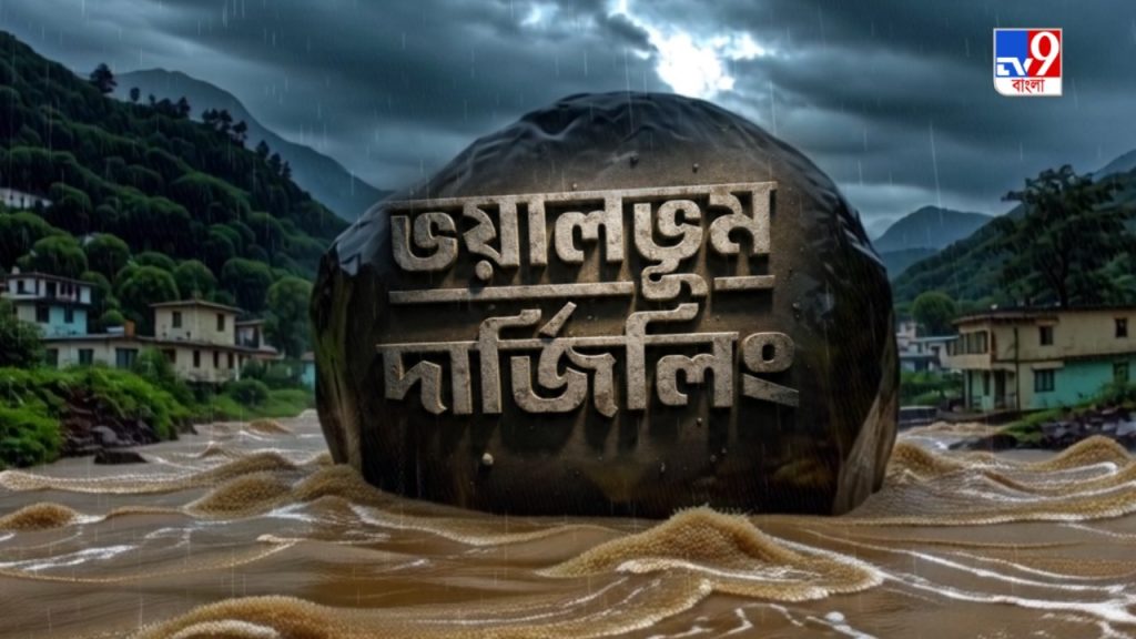 আজ রাত দশটায় টিভি ৯ বাংলায় দেখুন নতুন নিউজ সিরিজ ‘ভয়ালভূম দার্জিলিং’