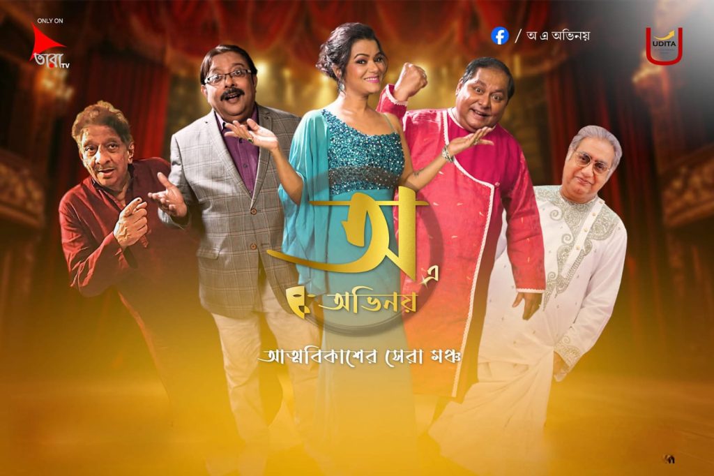 অ এ অভিনয় আত্মবিকাশের সেরা মঞ্চ — বাংলার প্রতিভাদের অভিনয়ের মঞ্চ