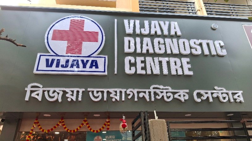 উত্তর কলকাতার ফুলবাগান বিসি রায় হাসপাতালের ঠিক পাশেই বিজয়া ডায়াগনস্টিক সেন্টার তাদের নতুন অত্যাধুনিক কেন্দ্র খুললো