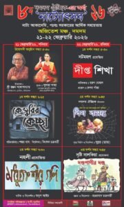 দমদম নাগের বাজার নিকটস্থ অজিতেশ মঞ্চে অনুষ্ঠিত হতে চলেছে নাট্যদল দমদম ঐচ্ছিক এর (অর্ঘ্য) ৮ম “নাট্যোৎসব ২০২৬”