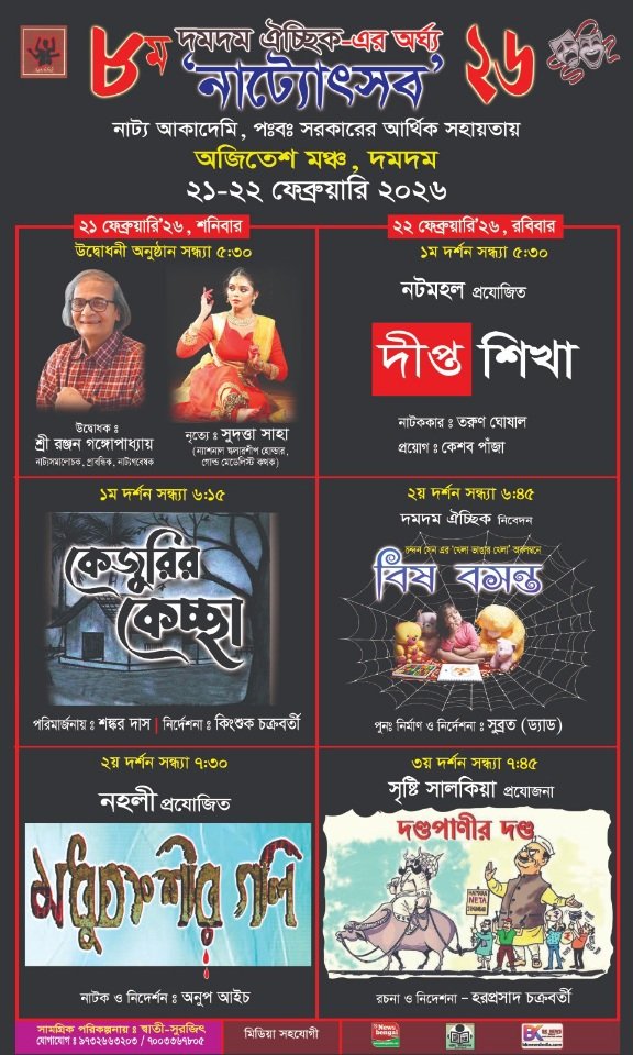 দমদম নাগের বাজার নিকটস্থ অজিতেশ মঞ্চে অনুষ্ঠিত হতে চলেছে নাট্যদল দমদম ঐচ্ছিক এর (অর্ঘ্য) ৮ম “নাট্যোৎসব ২০২৬”